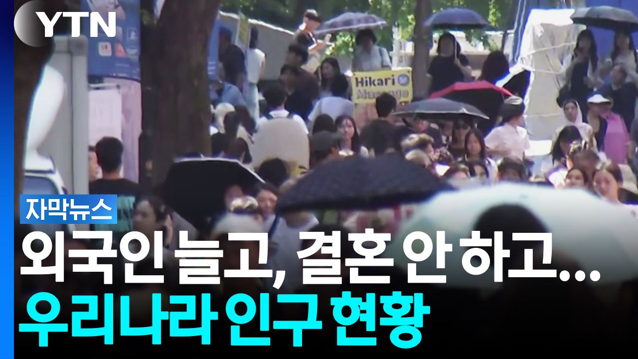 내국인 줄고, 외국인 늘어...30대는 절반이상 '미혼'인 우리나라 인구 현황 [자막뉴스] / YTN