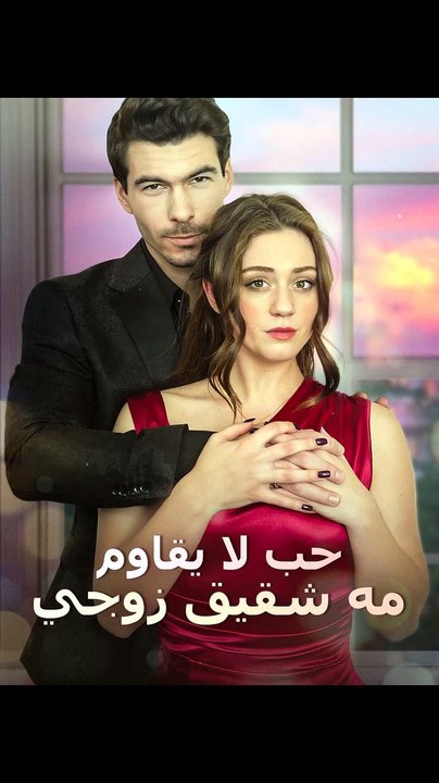 حب لا يقاوم مه شقيق زوجي
