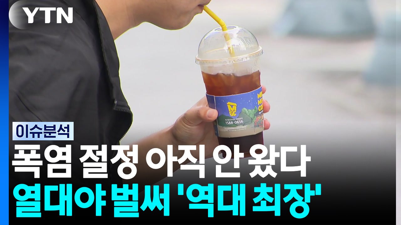 폭염 절정 아직 안 왔다...열대야 벌써 '역대 최장' [뉴스나우] / YTN