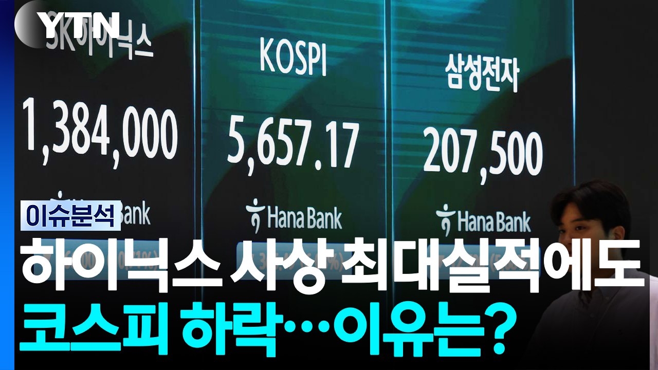 하이닉스 '사상 최대실적'에도 코스피 하락...이유는? [뉴스나우] / YTN