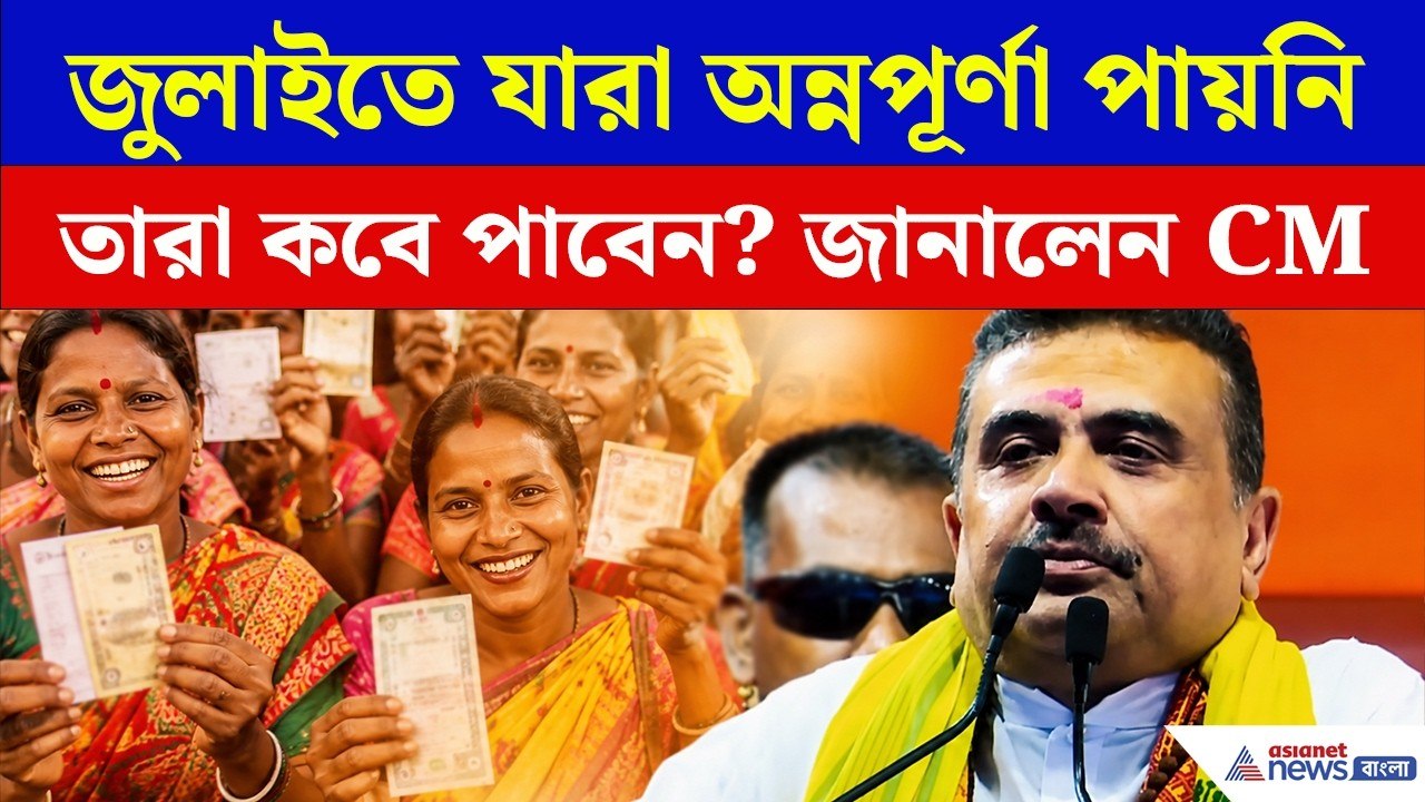জুলাইতে যাদের অন্নপূর্ণার টাকা ঢোকেনি, তাদের জন্য সুখবর! | Annapurna Bhandar Latest Update