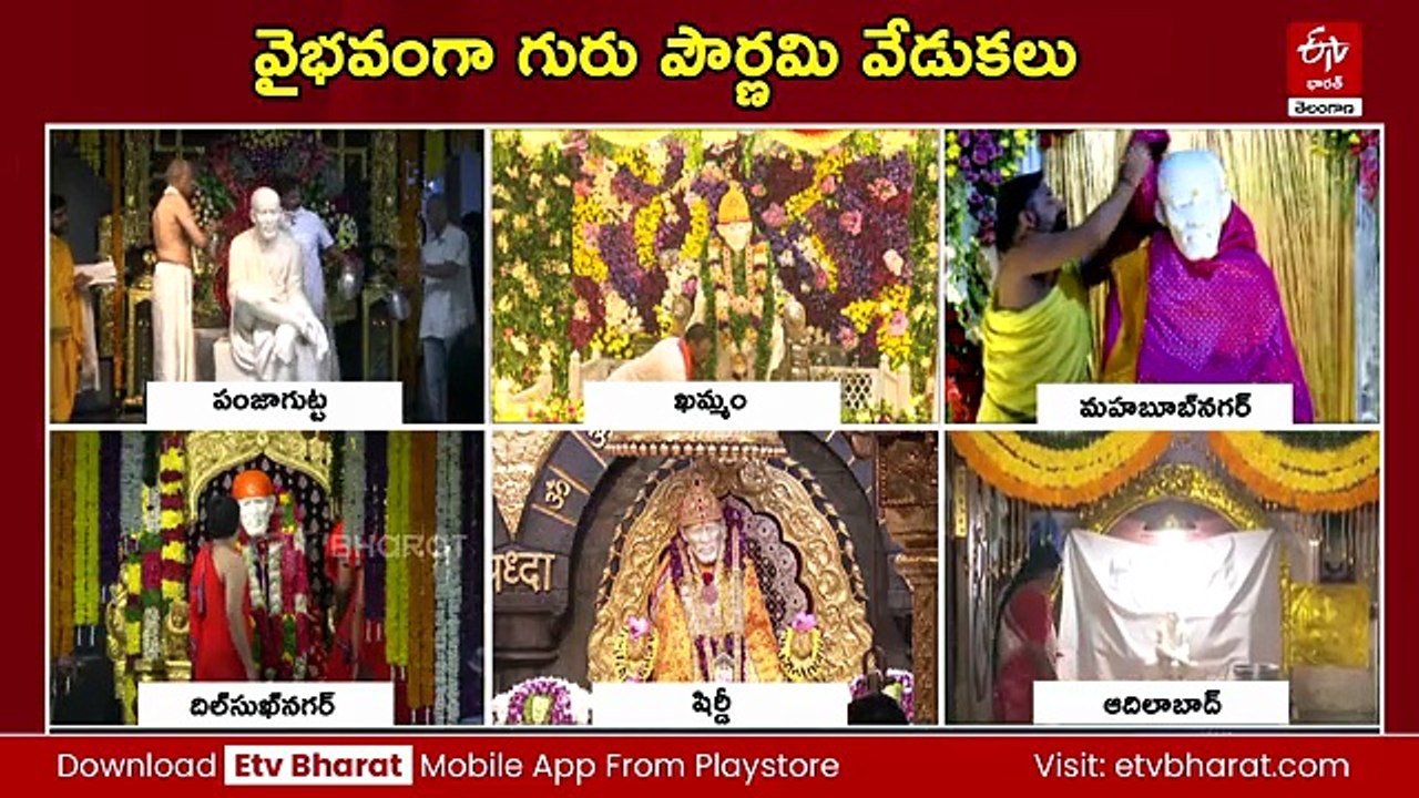గురుపూర్ణిమ : సాయిబాబా ఆలయాలకు పోటెత్తిన భక్తులు