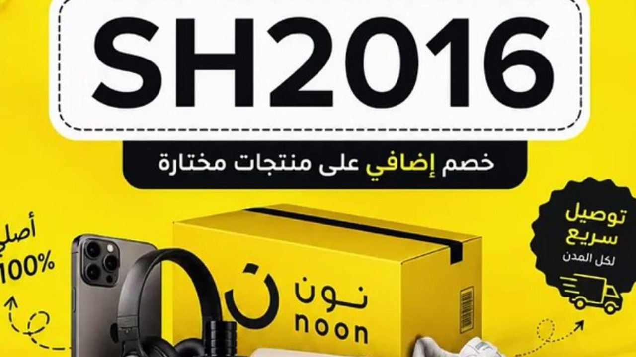 SH2016 وفر مع كوبونات وعروض نون فى السعودية والامارات