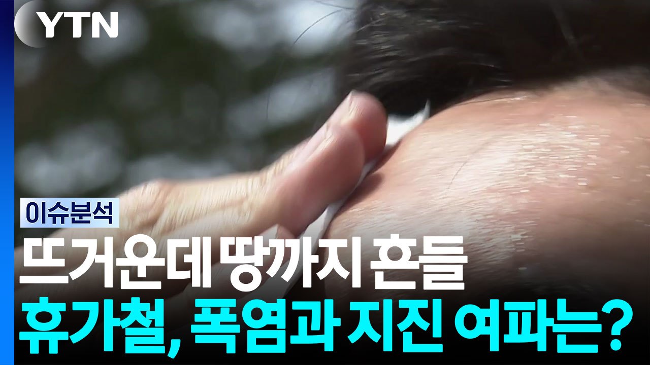뜨거운데 땅까지 흔들...휴가철, 폭염과 지진 여파는? / YTN