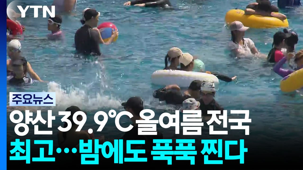 [날씨] 양산 39.9℃ 올여름 전국 최고...밤에도 푹푹 찐다 / YTN