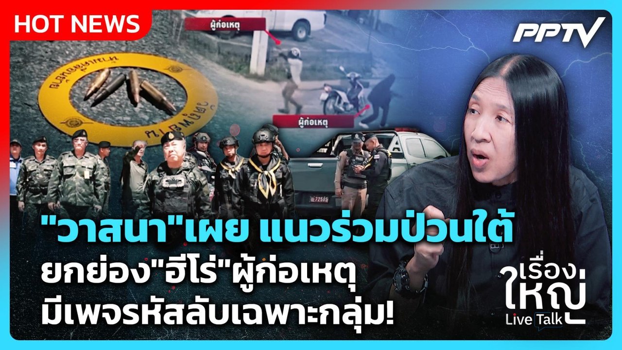 Highlight |"วาสนา"เผยแนวร่วมป่วนใต้ชู"ฮีโร่"ผู้ก่อเหตุมีเพจรหัสลับเฉพาะกลุ่ม!| PPTV News | 29 ก.ค.69
