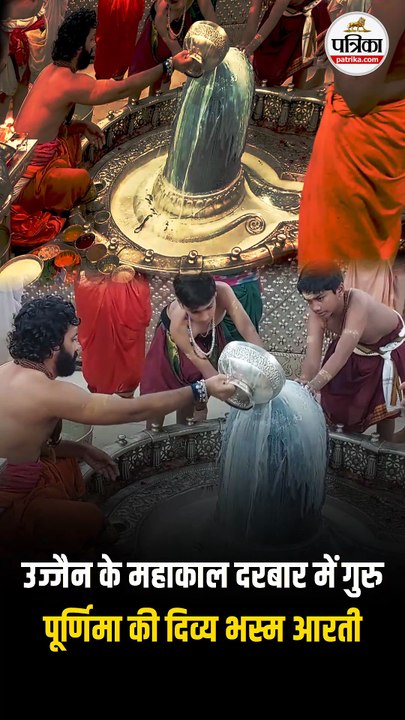 उज्जैन के महाकाल दरबार में गुरु पूर्णिमा की दिव्य भस्म आरती, भक्तिमय माहौल ने मोहा मन |