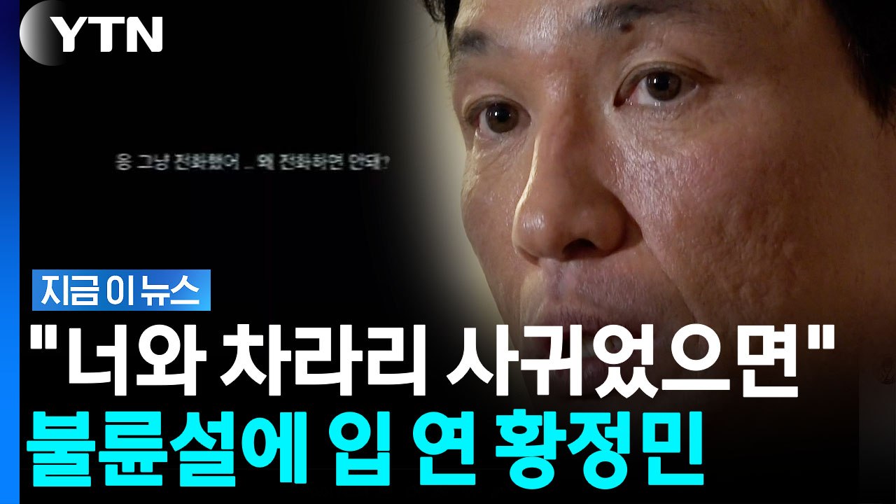 "연인 관계" 사생활 폭로 등장에 황정민, 초강수…강경대응 예고 [지금이뉴스] / YTN