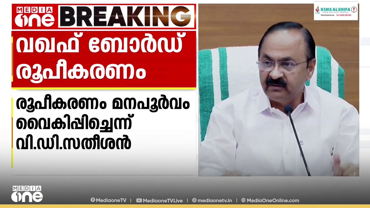 'പ്രതിപക്ഷ അം​ഗങ്ങൾ വരാതിരിക്കാൻ വഖഫ് ബോർഡ് രൂപീകരണം LDF മനപൂർവം വൈകിപ്പിച്ചു'