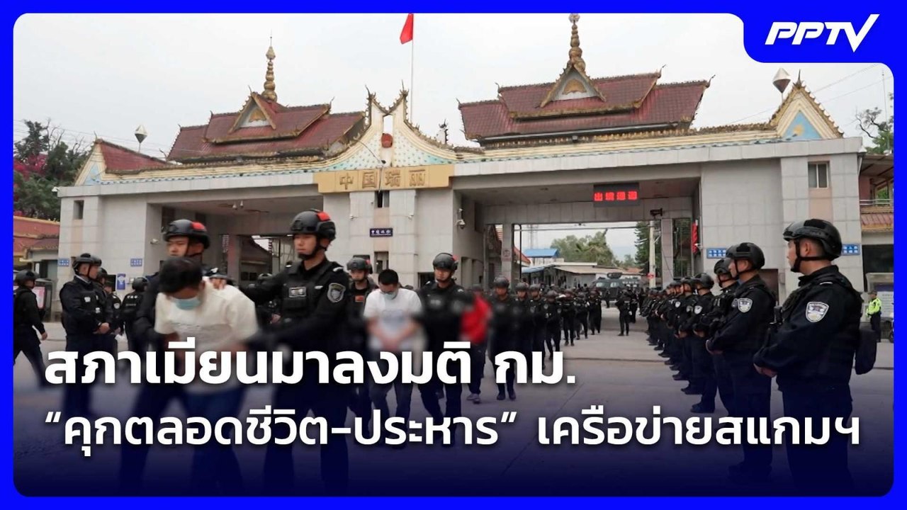 สภาเมียนมาลงมติ กม.“คุกตลอดชีวิต-ประหาร” เครือข...