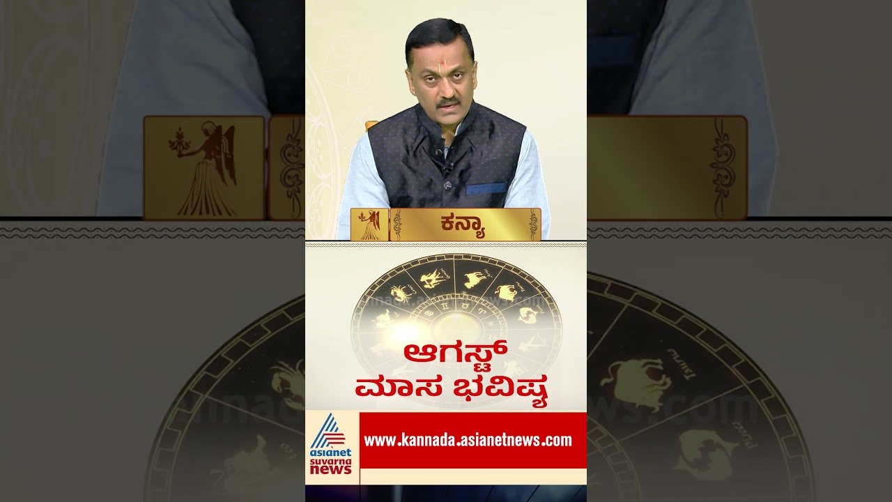 ಕನ್ಯಾ ರಾಶಿಯವರ ಕೈ ಹಿಡಿಯಲಿದ್ದಾನೆ ಶನಿ #KanyaRashi #AugustHoroscope #Virgo