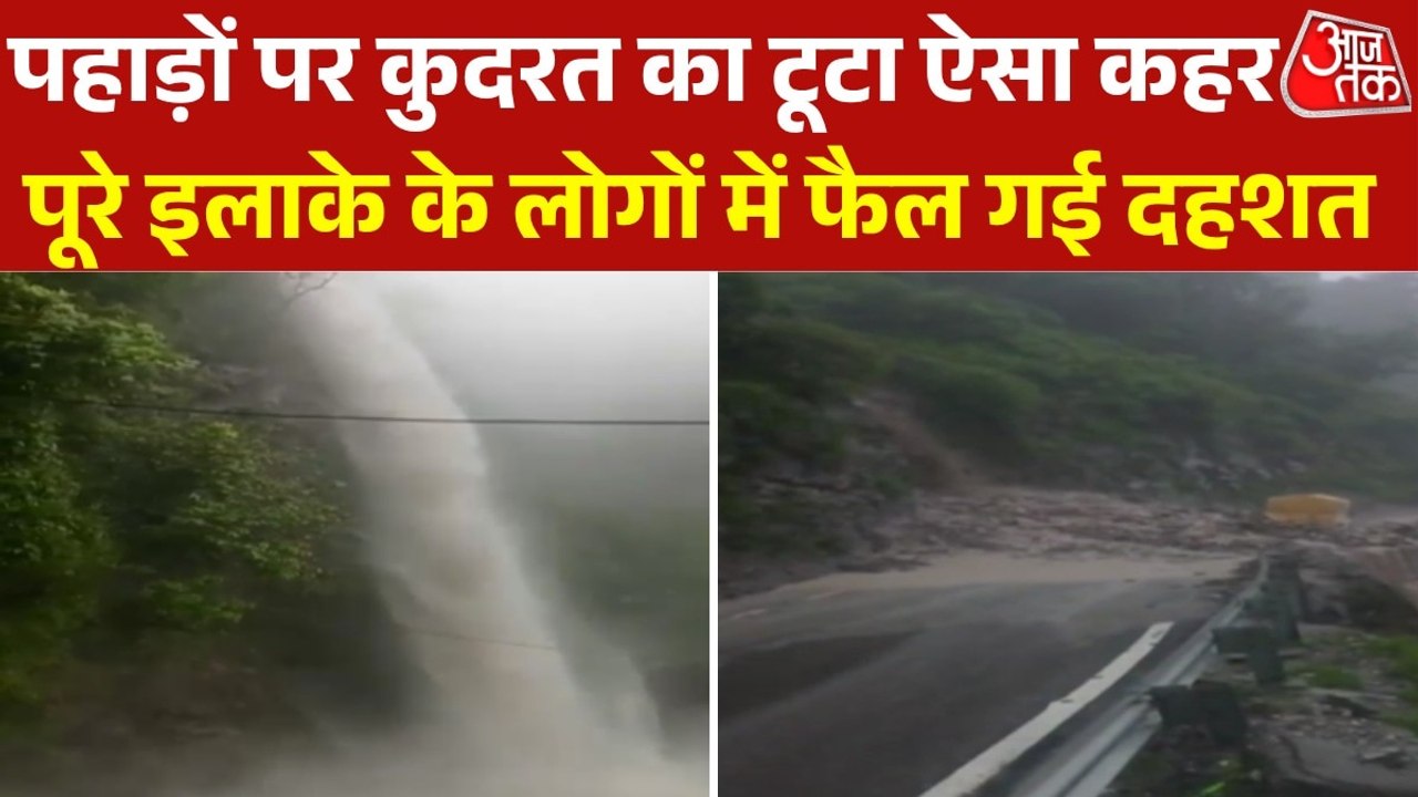 पहाड़ से हाईवे पर उतरा उफनता झरना, फैली दहशत,  देखें खौफनाक तस्वीर