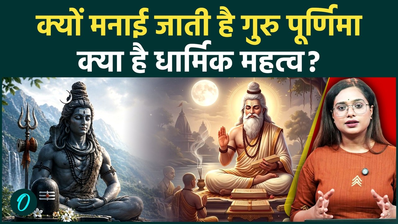 Guru Purnima Special: क्यों मनाई जाती है गुरु प...