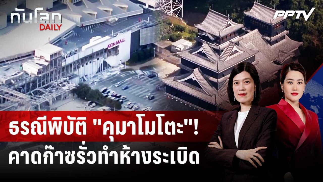 ญี่ปุ่นสั่งสอบเหตุห้างระเบิด หลังแผ่นดินไหวใหญ่...