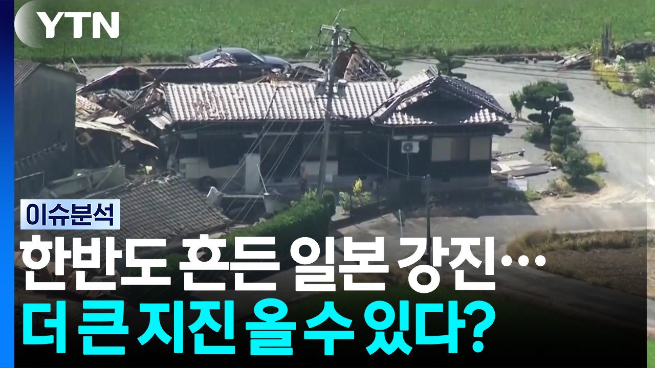 한반도 흔든 일본 강진...더 큰 지진 올 수 있다? [이슈ON] / YTN