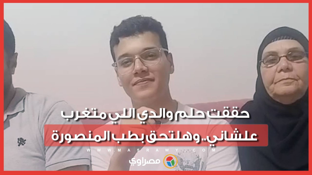 السادس على الثانوية علمي علوم: حققت حلم والدي اللي متغرب علشاني.. وهلتحق بطب المنصورة