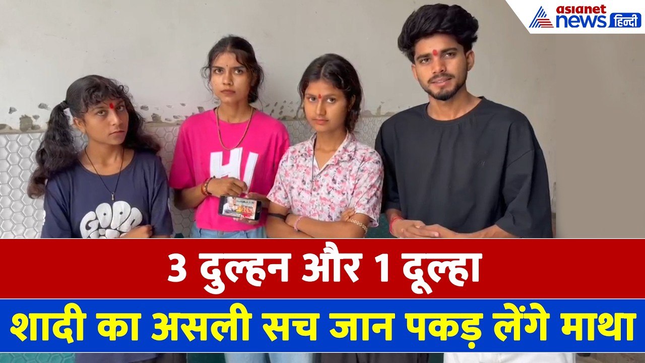 Amroha (UP): 3 दुल्हन-1 दूल्हा, तीनों लड़कियों ने बताया इस वायरल शादी का असली सच
