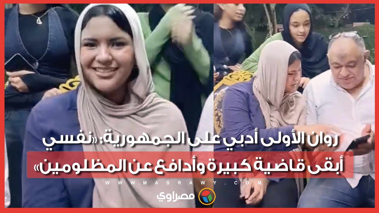 روان الأولى أدبي على الجمهورية: «نفسي أبقى قاضية كبيرة وأدافع عن المظلومين»