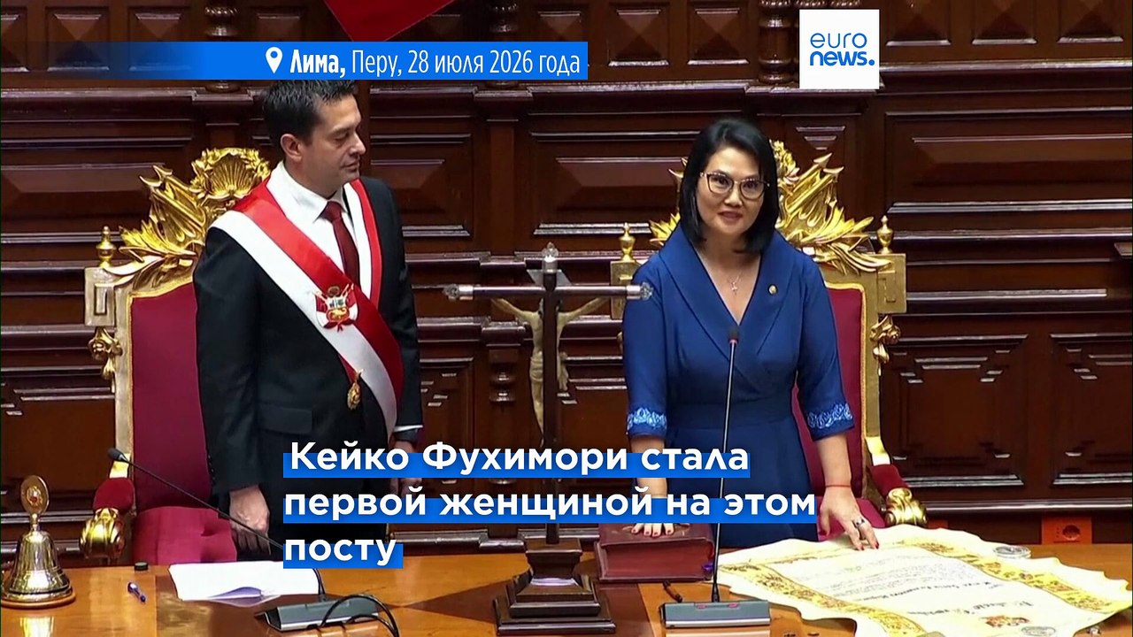 Кейко Фухимори становится президентом Перу, обе...