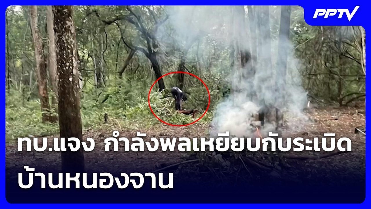 ทบ.แจง กำลังพลเหยียบกับระเบิด บ้านหนองจาน | เข้...