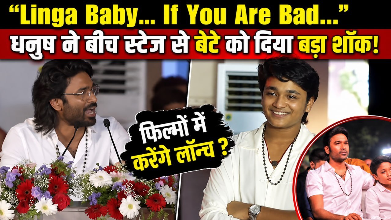Dhanush ने बेटे Linga को Stage से मारा Dialogue "If You Are Bad... क्या Launch होने का दिया Hint ?