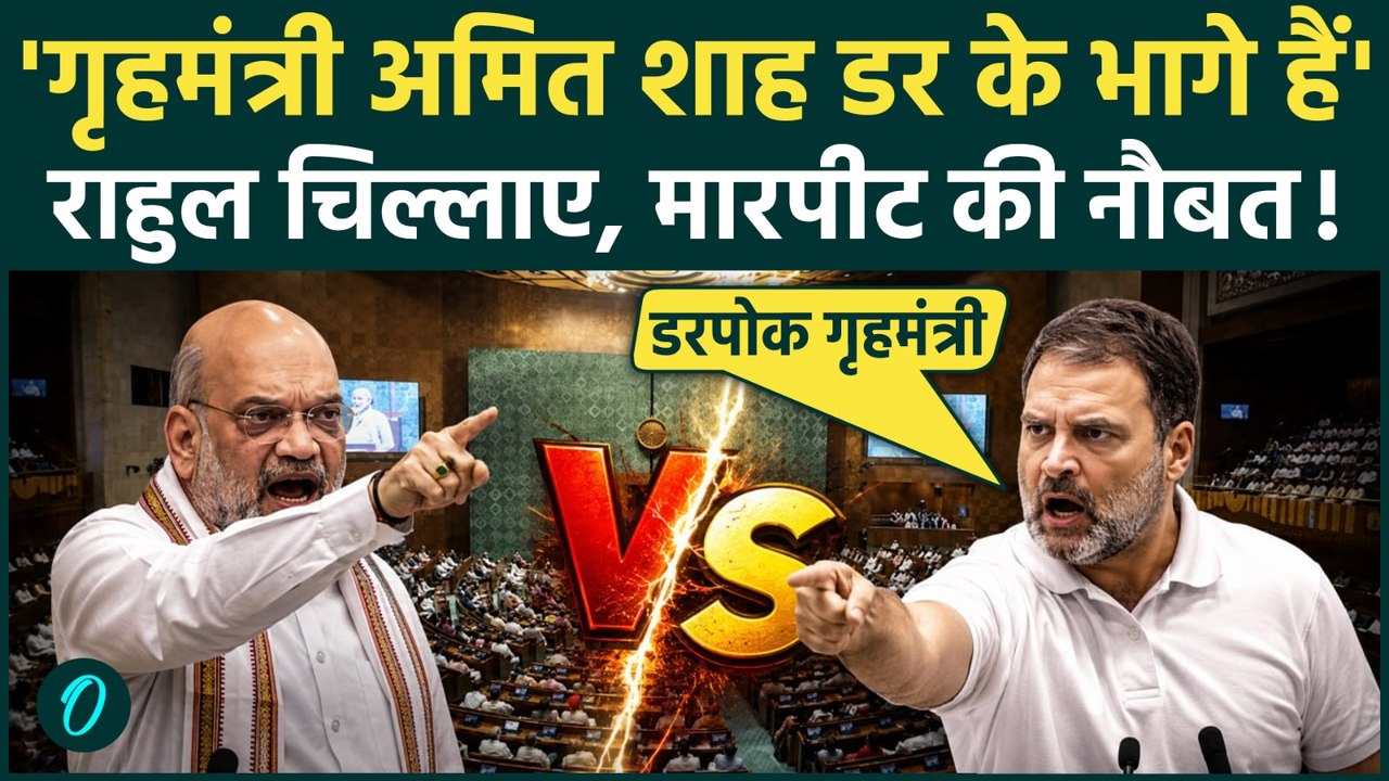 Rahul Gandhi Shouts on Amit Shah: गृहमंत्री डर के भागे बोलकर भड़के राहुल? संसद में स्थिति बेकाबू