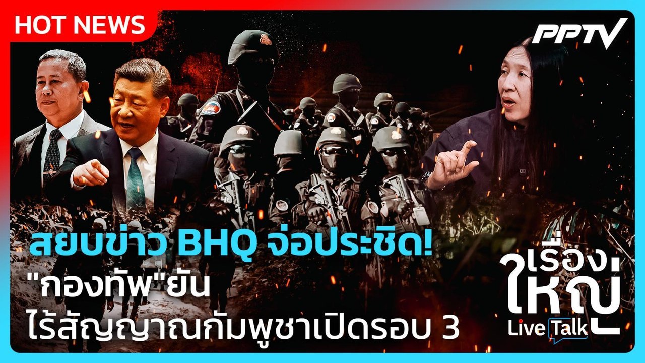 Highlight | สยบข่าว BHQ จ่อประชิด! กองทัพยัน ไร้สัญญาณกัมพูชาเปิดรอบ 3 | PPTV News | 29 ก.ค. 69