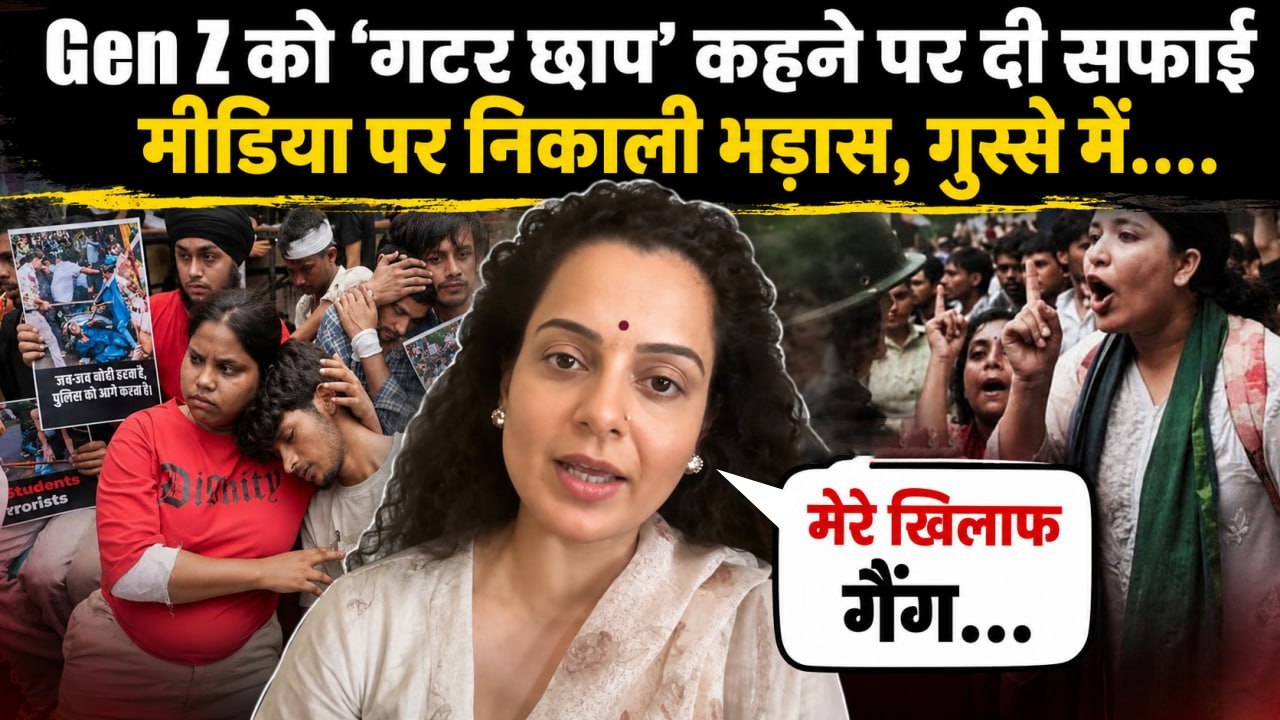 Kangana Ranaut ने  Gen-Z को कहा Gutter तो CJP का आया जवाब, Actress ने फिर दी सफाई, Media पर गुस्सा