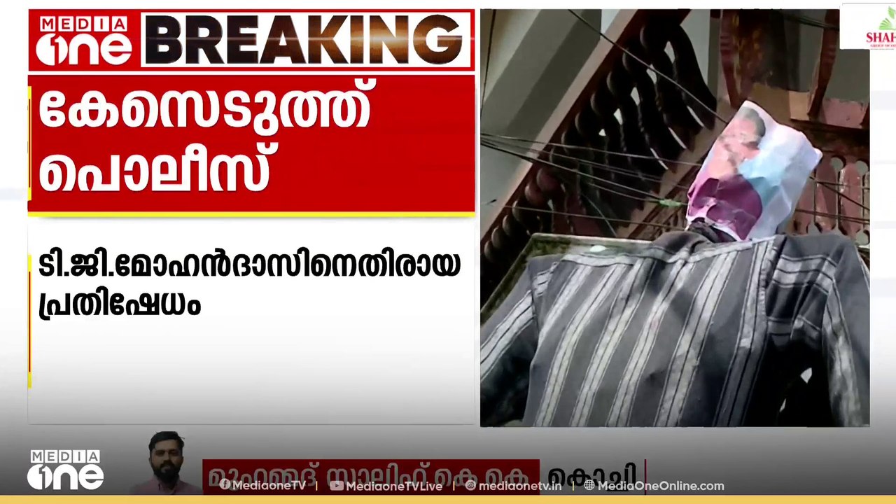 ടിജി മോഹൻദാസിനെതിരെ പ്രതിഷേധിച്ച DYFI പ്രവർത്തകർക്കെതിരെ കേസെടുത്ത് പൊലീസ്