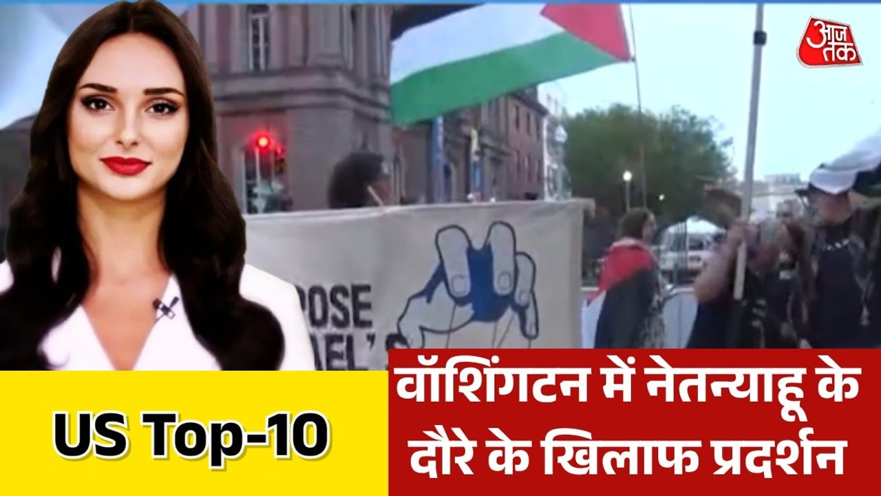नेतन्याहू के दौरे के ख‍िलाफ वॉश‍िंगटन में प्रदर्शन; देखें US Top-10