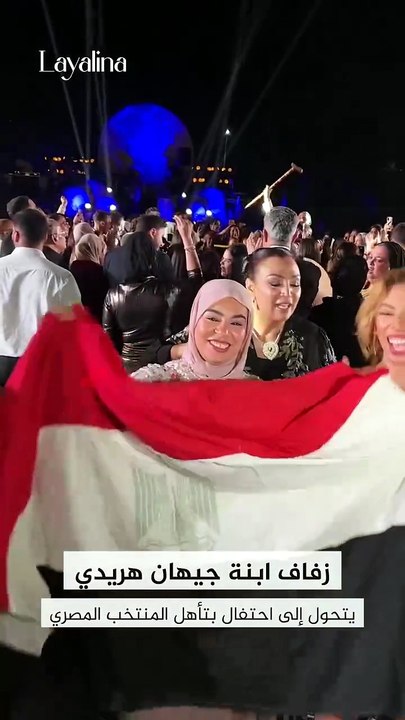 زفاف ابنة جيهان هريدي يتحول إلى احتفال بتأهل منتخب مصر.. شاهدوا الأجواء