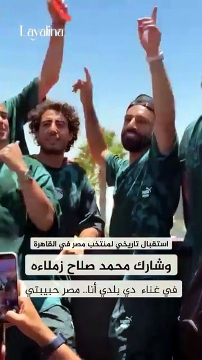استقبال أسطوري لمنتخب مصر في القاهرة.. ومحمد صلاح يشعل الأجواء بـ"مصر حبيبتي"