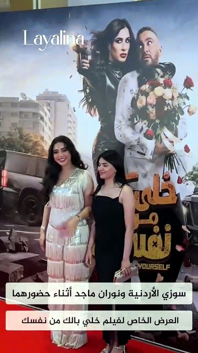 سوزي الأردنية ونوران ماجد تخطفان الأنظار في العرض الخاص لفيلم