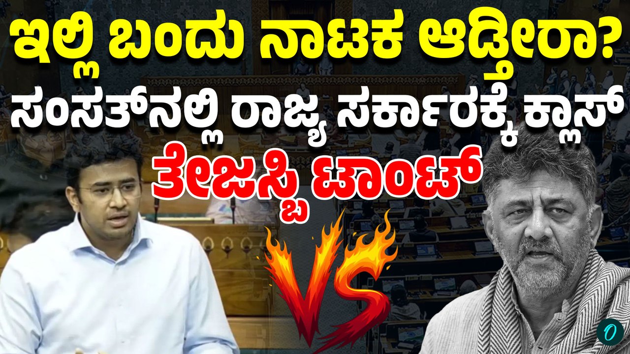 KPSC ಹಗರಣ ಸಂಸತ್‌ನಲ್ಲಿ ಸ್ಫೋಟ! ₹80 ಲಕ್ಷ ಕೊಟ್ರೆ ಮಾತ್ರ ಉದ್ಯೋಗವೇ? ರಾಜ್ಯಸರ್ಕಾರಕ್ಕೆ ತೇಜಸ್ವಿ ಸೂರ್ಯ ವಾಗ್ದಾಳಿ