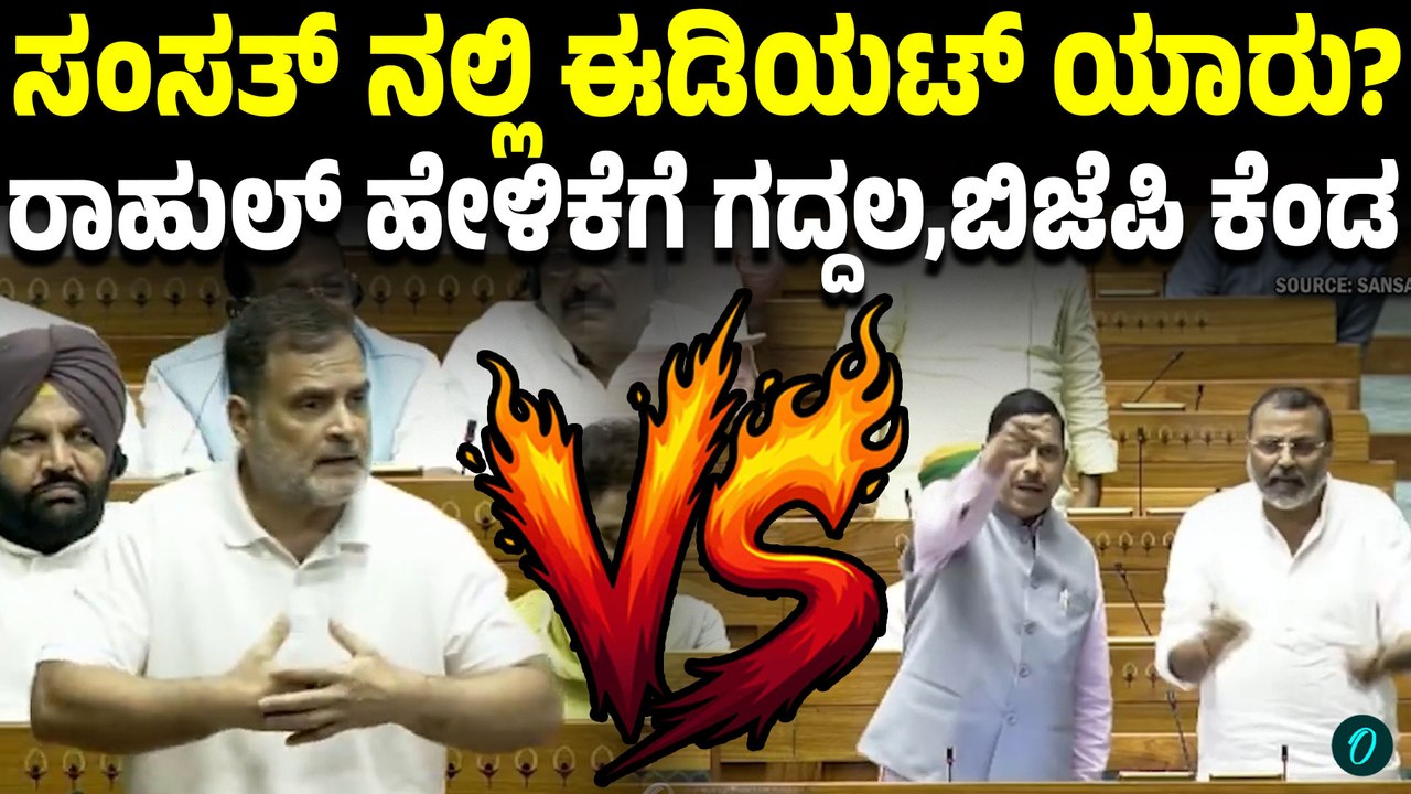 ಸಂಸತ್ತಿನಲ್ಲಿ ಅಸಾಂವಿಧಾನಿಕ ಪದ ಬಳಸಿದ ರಾಹುಲ್; ಬಿಜೆಪಿ ನಾಯಕರು ಮುಗಿಬಿದ್ದಿದ್ದು ಹೀಗೆ