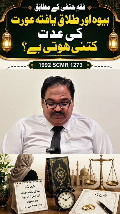 فقہِ حنفی کے مطابق بیوہ اور طلاق یافتہ عورت کی عدت کتنی ہوتی ہے؟