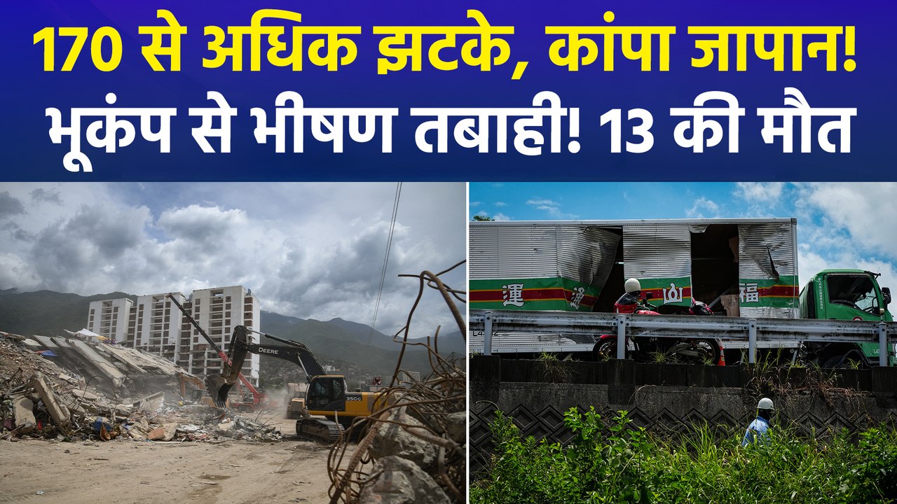 जापान में भूकंप से तबाही: 13 की मौत, 170 से अधिक झटकों के बाद हाई अलर्ट