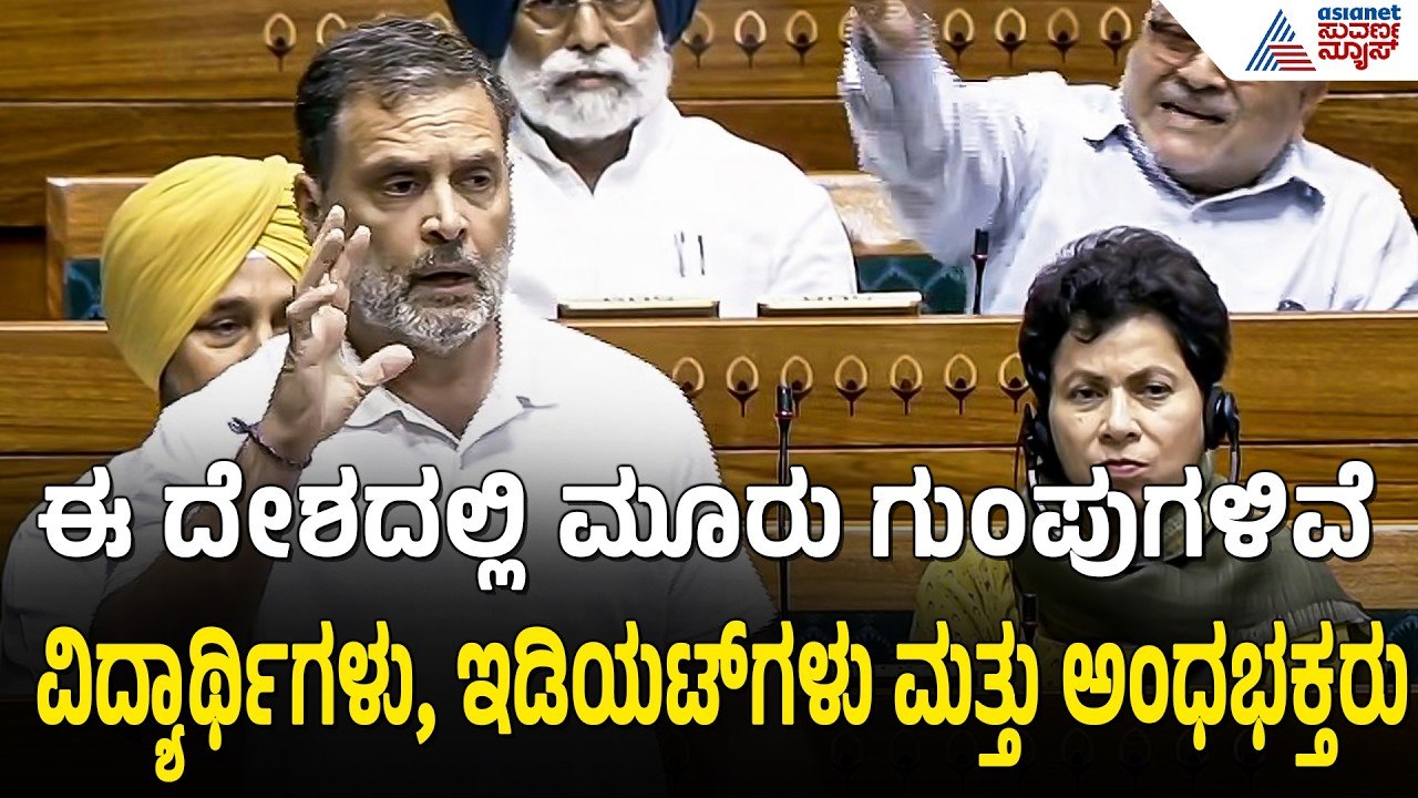 ಸಂಸತ್ತಿನಲ್ಲಿ ರಾಹುಲ್ ಗಾಂಧಿ ಗುಡುಗು; ಮೋದಿಗೆ 'ಇಡಿಯಟ್' ಸವಾಲ್! | Rahul Gandhi | Suvarna News