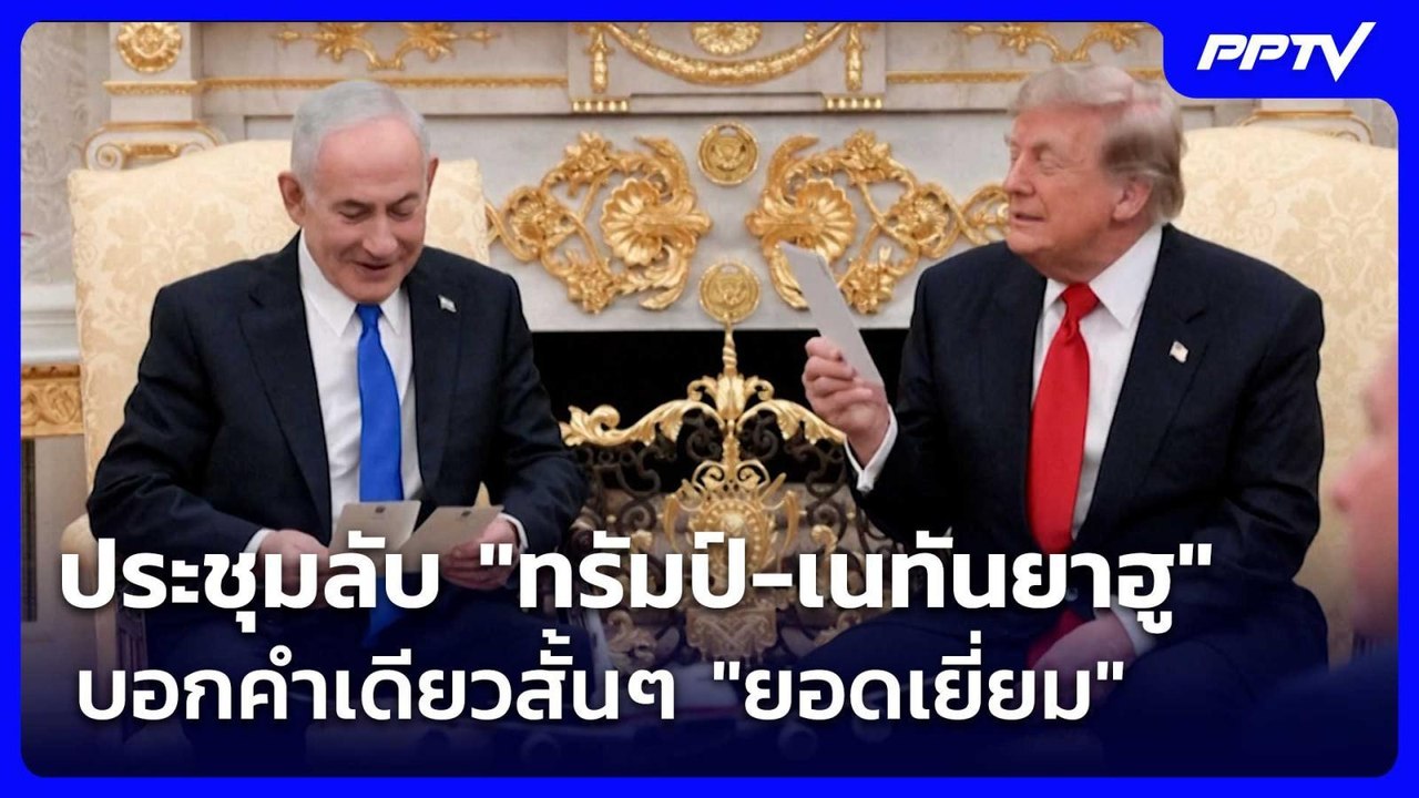 ประชุมลับ "ทรัมป์-เนทันยาฮู" บอกคำเดียวสั้นๆ "ยอดเยี่ยม" | เข้มข่าวค่ำ | 29 ก.ค. 69
