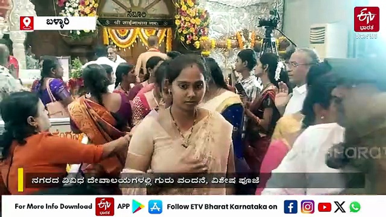 ಬಳ್ಳಾರಿಯಲ್ಲಿ ಗುರುಪೂರ್ಣಿಮೆ ಸಂಭ್ರಮ: ಸಾಯಿಬಾಬಾ ದೇಗುಲಗಳಲ್ಲಿ ವಿಶೇಷ ಪೂಜೆ