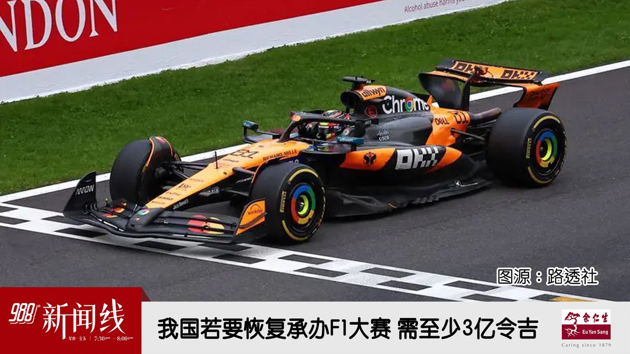 《988新闻线》：2026年07月29日 我国若要恢复承办F1大赛  需至少3亿令吉！