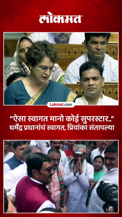 राजीनामा दिल्यानंतर संसदेत धर्मेंद्र प्रधानांचं जंगी स्वागत.