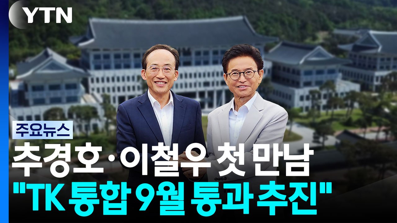 추경호·이철우 첫 만남 "TK 통합 9월에 국회 통과 추진" / YTN