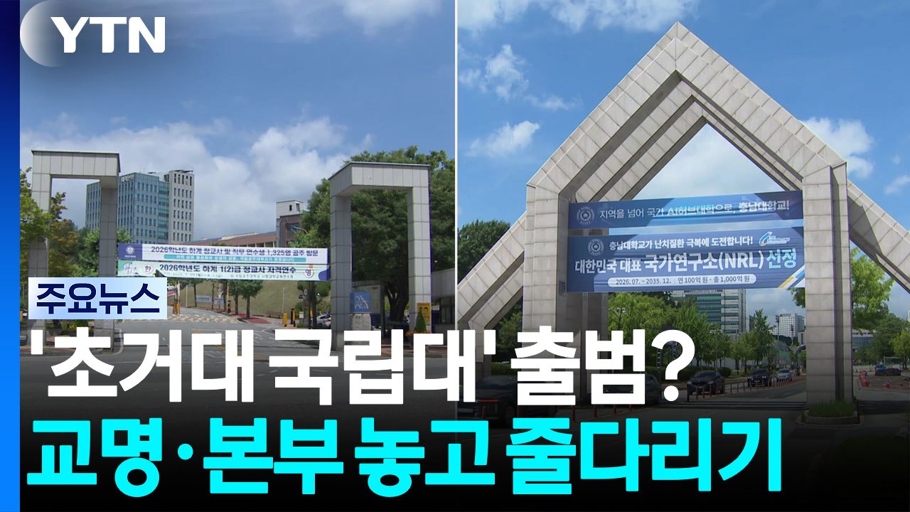 '초거대 국립대' 출범? ...교명·본부 놓고 '줄다리기' / YTN