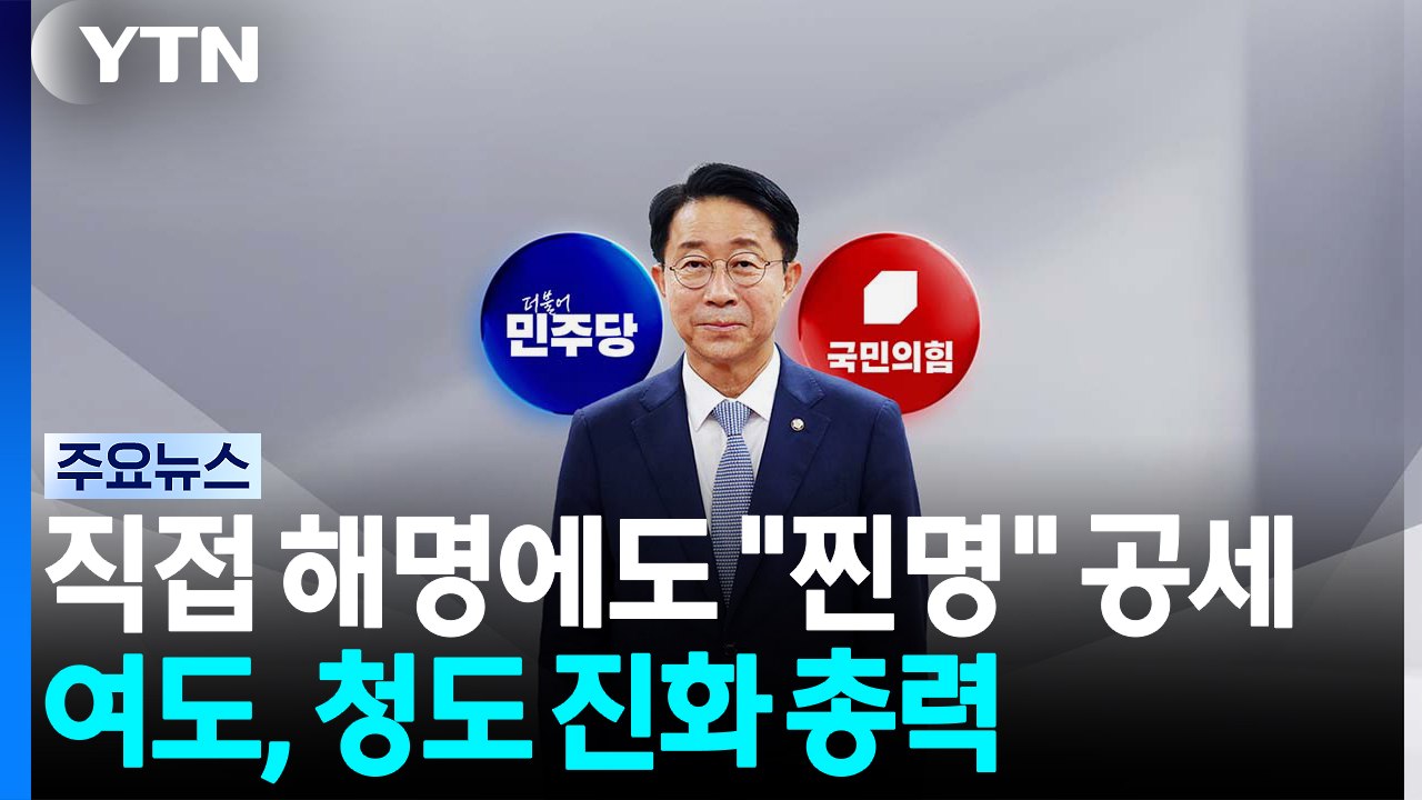 직접 해명에도 "찐명" 총공세...여도, 청도 진화 총력 / YTN