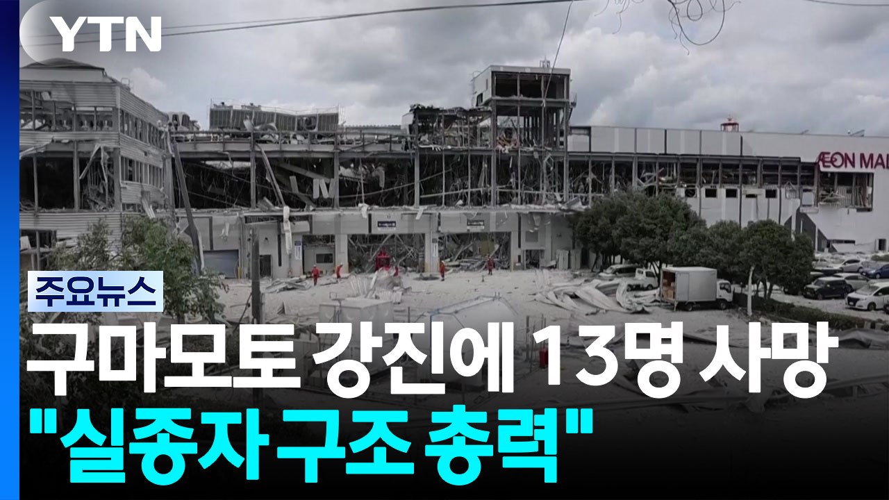 구마모토 강진에 13명 사망·8명 연락 두절..."실종자 구조 총력" / YTN