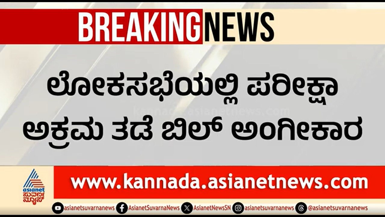 ಲೋಕಸಭೆಯಲ್ಲಿ ಪರೀಕ್ಷಾ ಅಕ್ರಮ ತಡೆ ಬಿಲ್ ಅಂಗೀಕಾರ | Public Examinations Amendment Bill 2026 | Lok Sabha