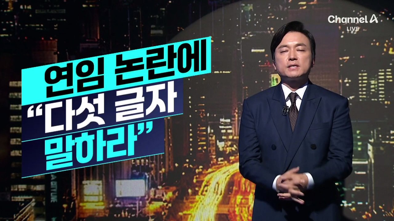 [김종석의 리포트]조정식 ‘연임 발언’ 논란에…장동혁 “다섯 글자 말하라”