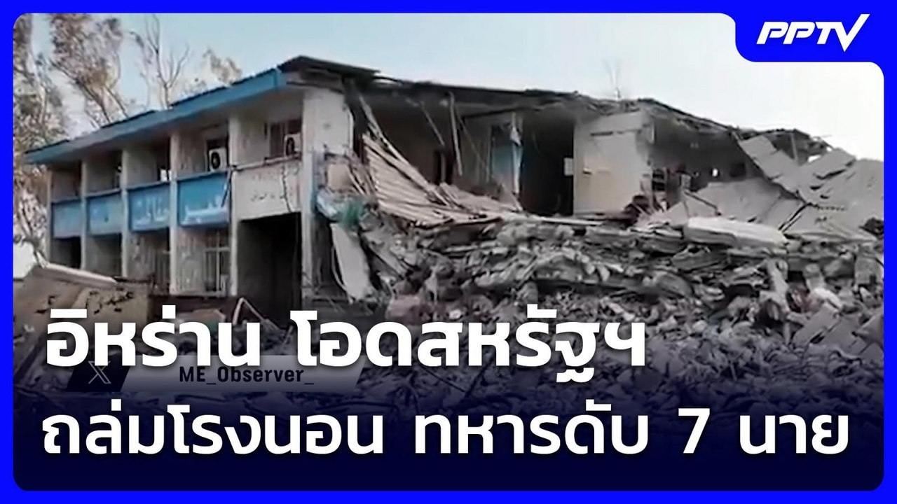 อิหร่าน โอดสหรัฐฯ ถล่มโรงนอน ทหารดับ 7 นาย | เข...