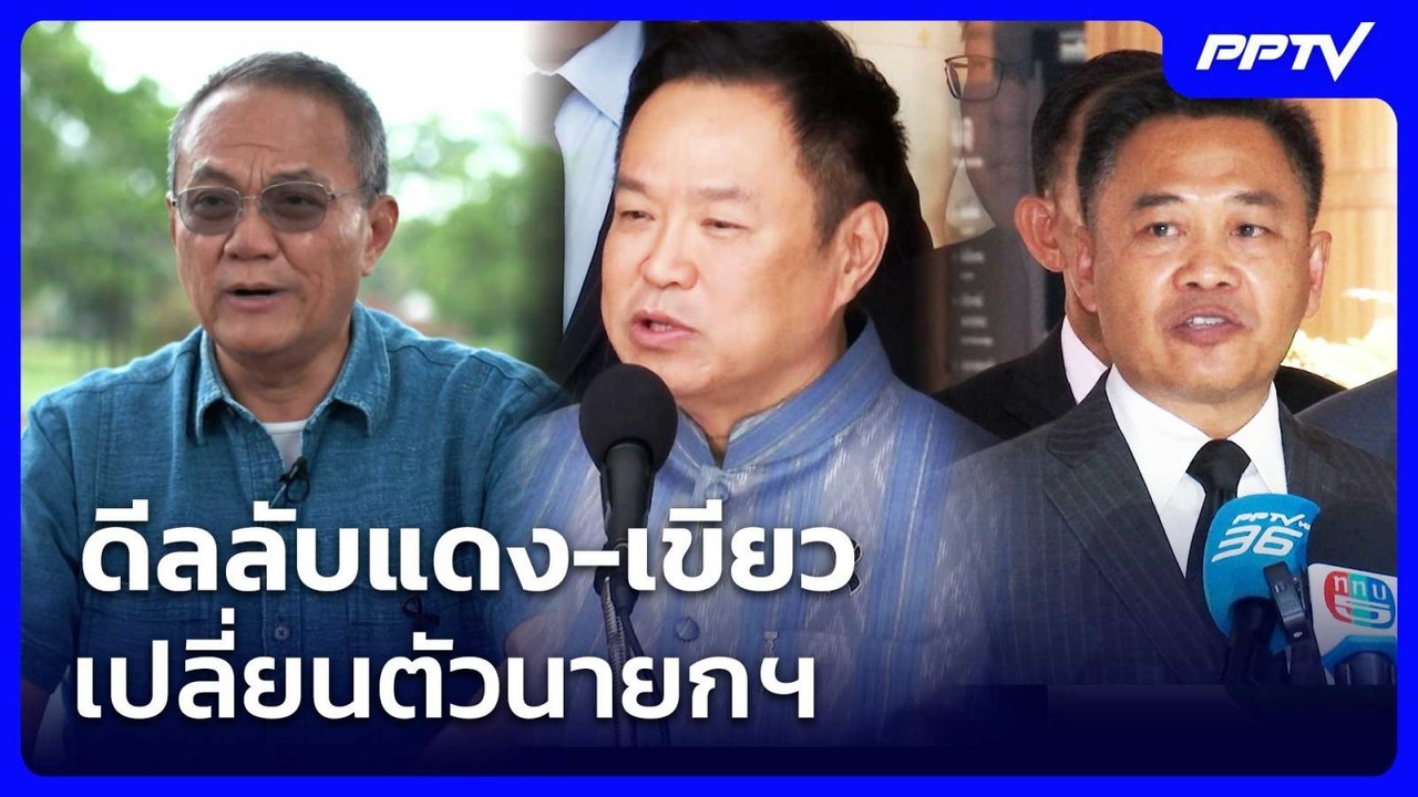 ดีลลับแดง-เขียว เปลี่ยนตัวนายกฯ | เข้มข่าวค่ำ |...
